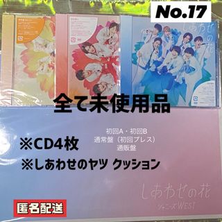 ジャニーズWEST - 【未使用品】しあわせの花4形態としあわせのヤツクッション