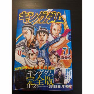 コウダンシャ(講談社)のキングダム　７１巻(青年漫画)