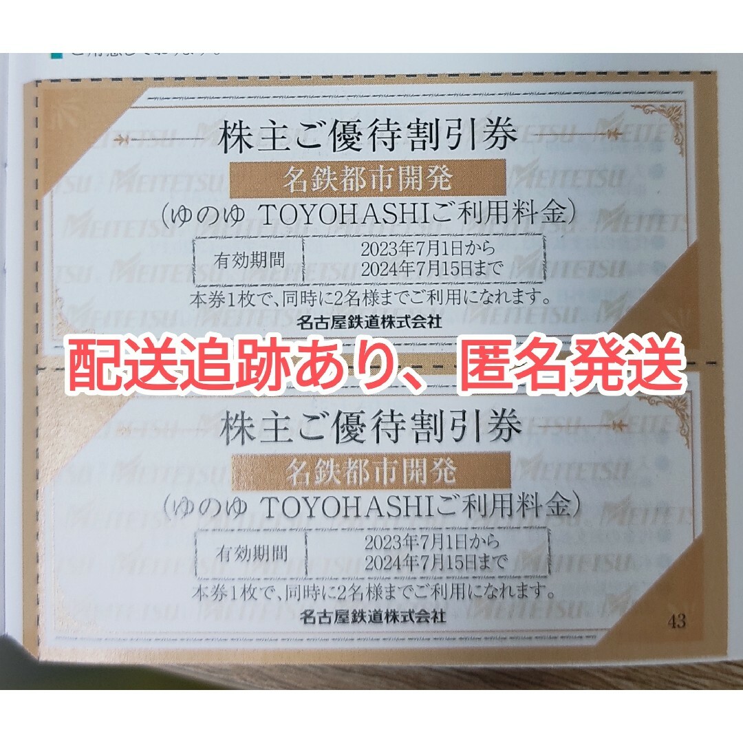 ゆのゆTOYOHASHI 割引券  2枚 チケットの優待券/割引券(その他)の商品写真