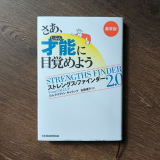 さあ、才能に目覚めよう最新版(ビジネス/経済)