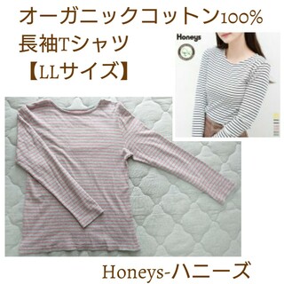 【ハニーズ】オーガニックコットン100%長袖Tシャツ♡ボーダー♡LLサイズ