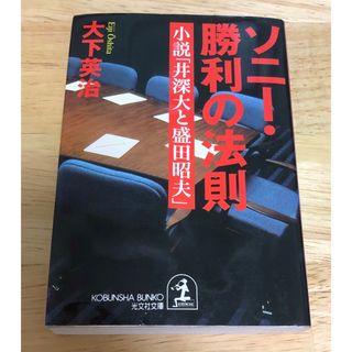 コウブンシャ(光文社)のソニ－・勝利の法則 小説「井深大と盛田昭夫」(ビジネス/経済)