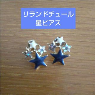 リランドチュール 星 ビジュー ピアス