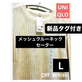 ユニクロ(UNIQLO)のUNIQLO 新品タグ付き　メッシュクルーネックセータ一  オフホワイト　L(ニット/セーター)