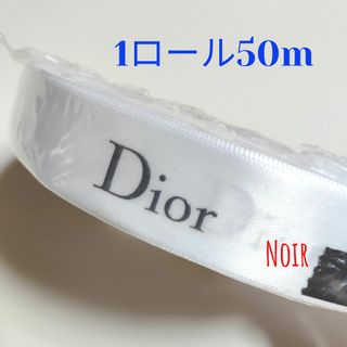 クリスチャンディオール(Christian Dior)の1ロール/ディオールリボン★2cm幅グレーロゴ(ラッピング/包装)