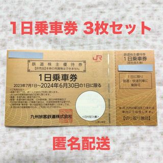 JR - JR九州 九州旅客鉄道株式会社 鉄道株主優待券3枚セット