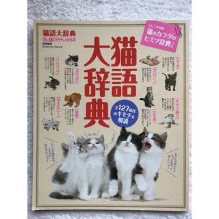 ガッケン(学研)の😺猫語大辞典😺とじこみ付録つき(趣味/スポーツ/実用)