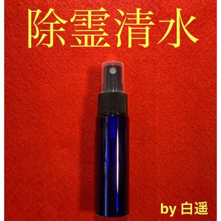 除霊　除霊清水　スプレー式　30mL   