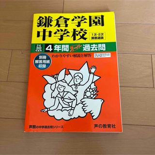 鎌倉学園中学校 4年間スーパー過去問　平成30年度用(語学/参考書)