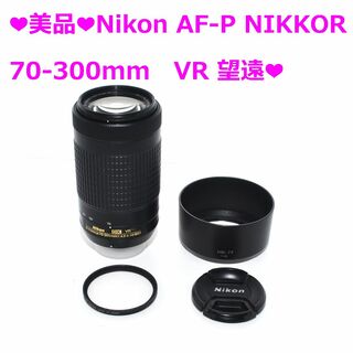 Nikon - ❤美品❤Nikon AF-P NIKKOR 70-300mm　VR 望遠❤
