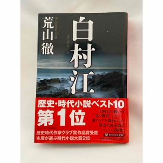 「白村江」(文学/小説)