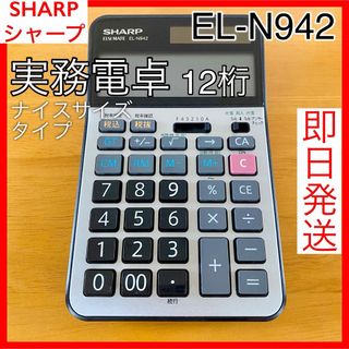 SHARP - シャープ SHARP 実務電卓 12桁 傾斜表示 ナイスサイズ EL-N942