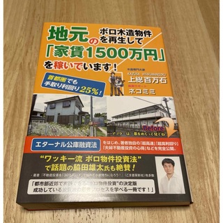 地元のボロ木造物件を再生して「家賃１５００万円」を稼いでいます！