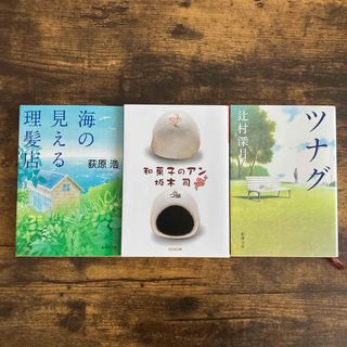 海の見える理髪店　和菓子のアン　ツナグ　3冊セット(文学/小説)