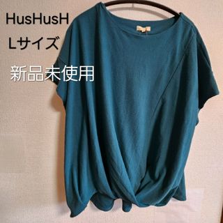 ハッシュアッシュ(HusHush)の【未使用】HusHusH ハッシュアッシュ 半袖 カットソー ドレープ Lサイズ(カットソー(半袖/袖なし))