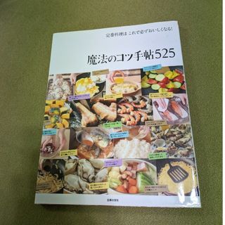 主婦の友社 - 魔法のコツ手帖５２５　料理本