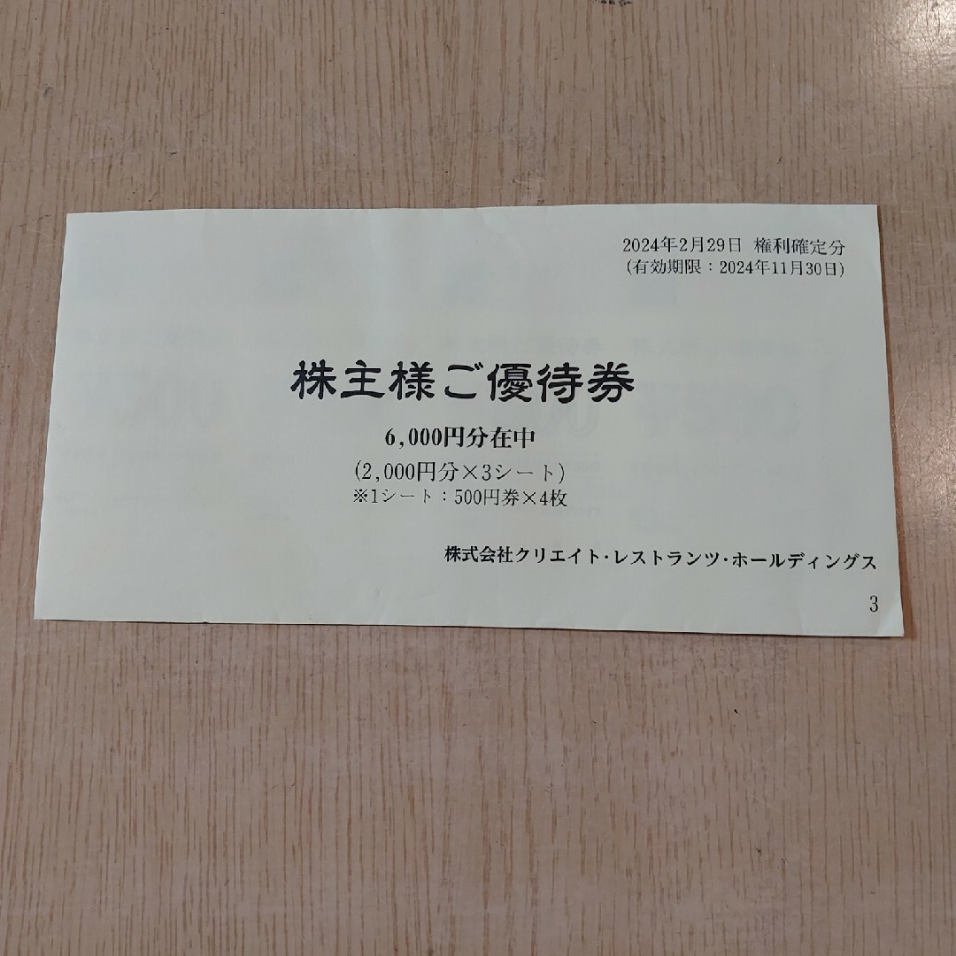 クリエイト・レストランツ ホールディングス 株主優待券 6,000円分 チケットの優待券/割引券(その他)の商品写真
