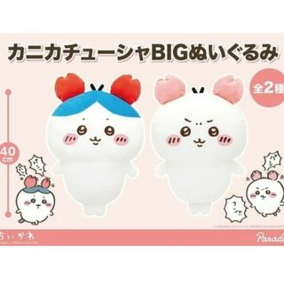 ちいかわ　カニカチューシャBIGぬいぐるみ2個セット(キャラクターグッズ)