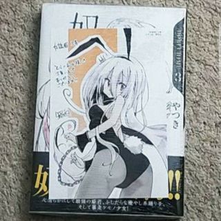 講談社 - 【新品】漫画『奴隷姫』3巻《とらのあな購入特典付き》やつき〈帯付き〉