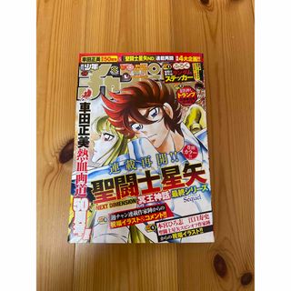 新品 週刊少年チャンピオン 24号 2024年5月16日 聖闘士星矢