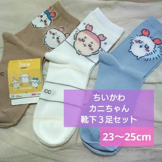 チイカワ(ちいかわ)の新品 ちいかわハチワレモモンガカニちゃん(古本屋)ソックス 靴下 ３足(ソックス)