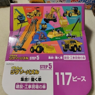 クモン(KUMON)のくもんのジグソーパズル　117ピース　STEP5 働く車(知育玩具)