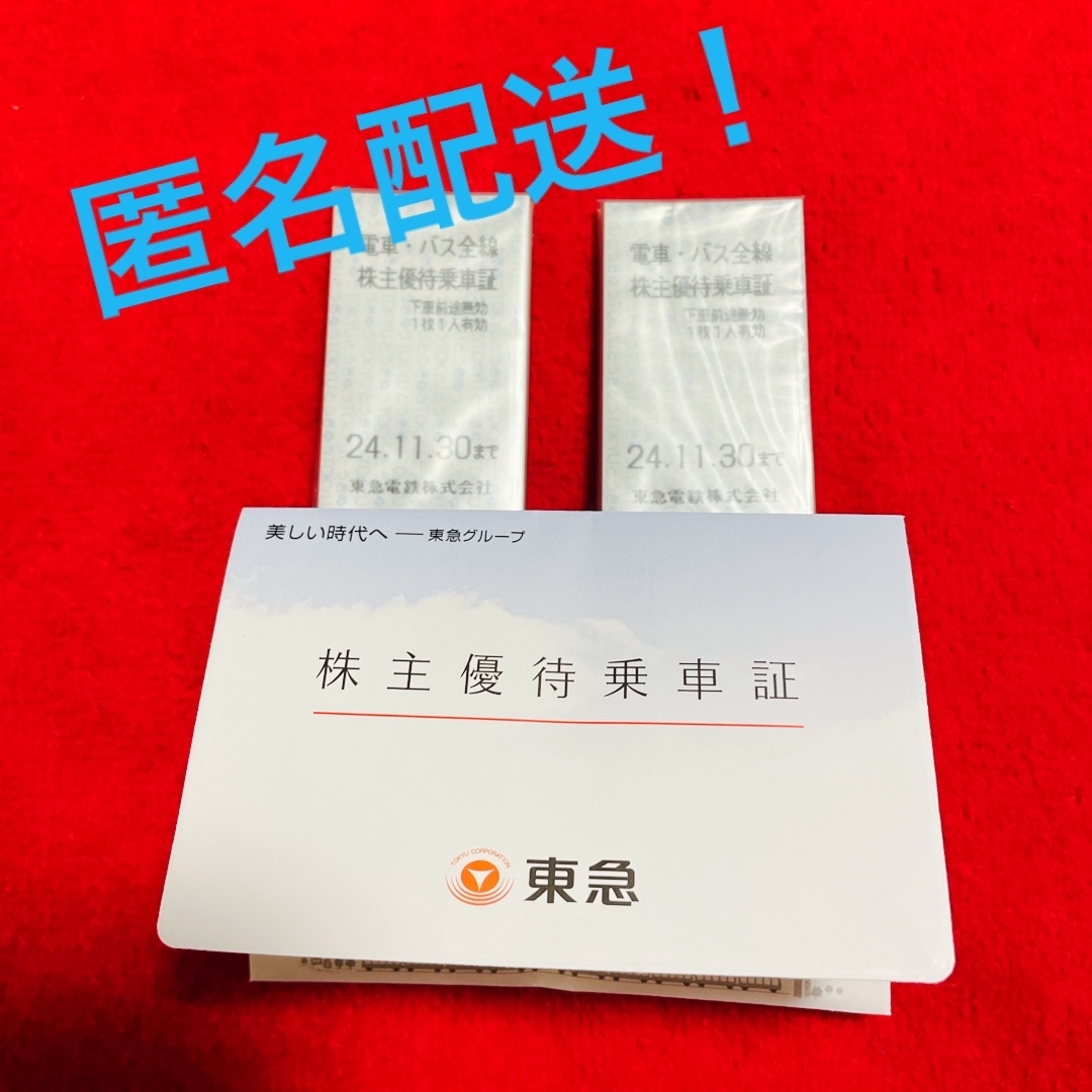 東急◆電車バス全線◆株主優待乗車証◆20枚◆最新版 チケットの優待券/割引券(その他)の商品写真