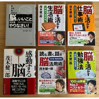 【自己啓発本】脳科学者「茂木健一郎」6冊セット売り