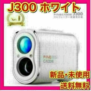 【新品未開封】ファインキャディ　J300　ホワイト　ケース付(その他)