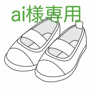 ai様専用です(スクールシューズ/上履き)