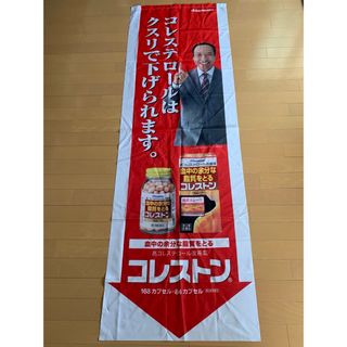 ヒサミツセイヤク(久光製薬)ののぼり 小日向文世 コレストン(アイドルグッズ)