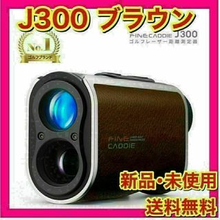 【新品】ファインキャディ　J300　ブラウン　ケース付(その他)