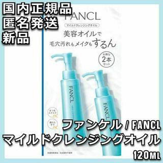 FANCL - 2本セット FANCL マイルドクレンジングオイル ファンケル