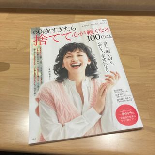 ６０歳すぎたら捨てて心が軽くなる１００のこと