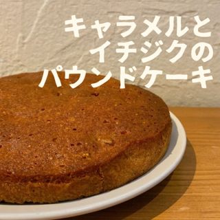 【お試し】キャラメルとイチジクのパウンドケーキ(菓子/デザート)