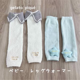 gelato pique - ベビーレッグウォーマー2点セット　ジェラートピケ  ジェラピケ　ふわふわ