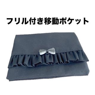 フリル付き移動ポケット　ブラック　無地(外出用品)