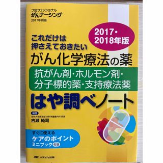 がん化学療法の薬抗がん剤・ホルモン剤・分子標的薬・支持療法薬はや調べノ－ト(健康/医学)