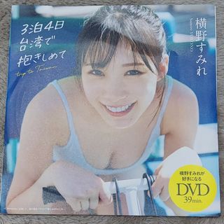 シュウエイシャ(集英社)の週間プレイボーイ付録DVD未開封(アイドル)