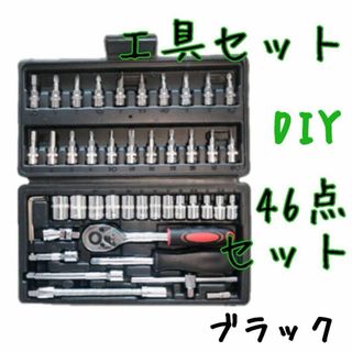 【ブラック】46点 工具セット ソケットレンチ DIY メンテナンス 整備 新品(メンテナンス用品)