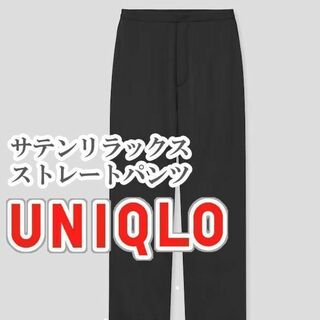 ユニクロ(UNIQLO)のUNIQLO サテンリラックスストレートパンツ Lサイズ ブラック(カジュアルパンツ)
