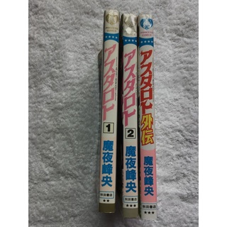 秋田書店 - 魔夜峰央　アスタロト　3冊セット