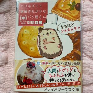 なるほどフォカッチャ　ハリネズミと謎解きたがりなパン屋さん(文学/小説)