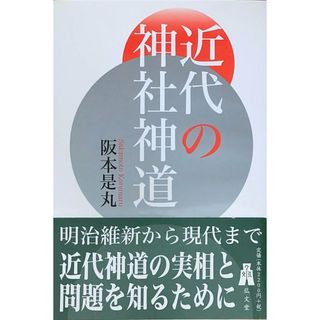 ［中古］近代の神社神道　阪本是丸　管理番号：20240519-2(その他)