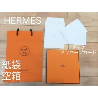 エルメス(Hermes)の21日までの限定価格　Hermès　エルメス　紙袋　空き箱　メッセージカード付(ショップ袋)