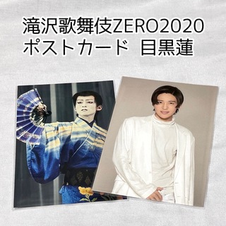 スノーマン(Snow Man)のSnow Man滝沢歌舞伎ZERO2020 ポストカード 目黒蓮(アイドルグッズ)
