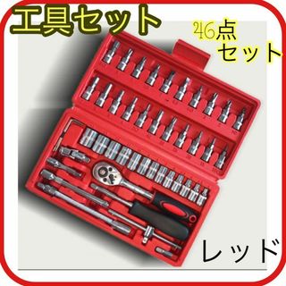 【レッド】46点 工具セット ソケットレンチ DIY メンテナンス 整備 新品(メンテナンス用品)