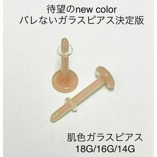 肌色 ガラス透明ピアス 18G〜14G-２本セット/両耳用(ピアス)