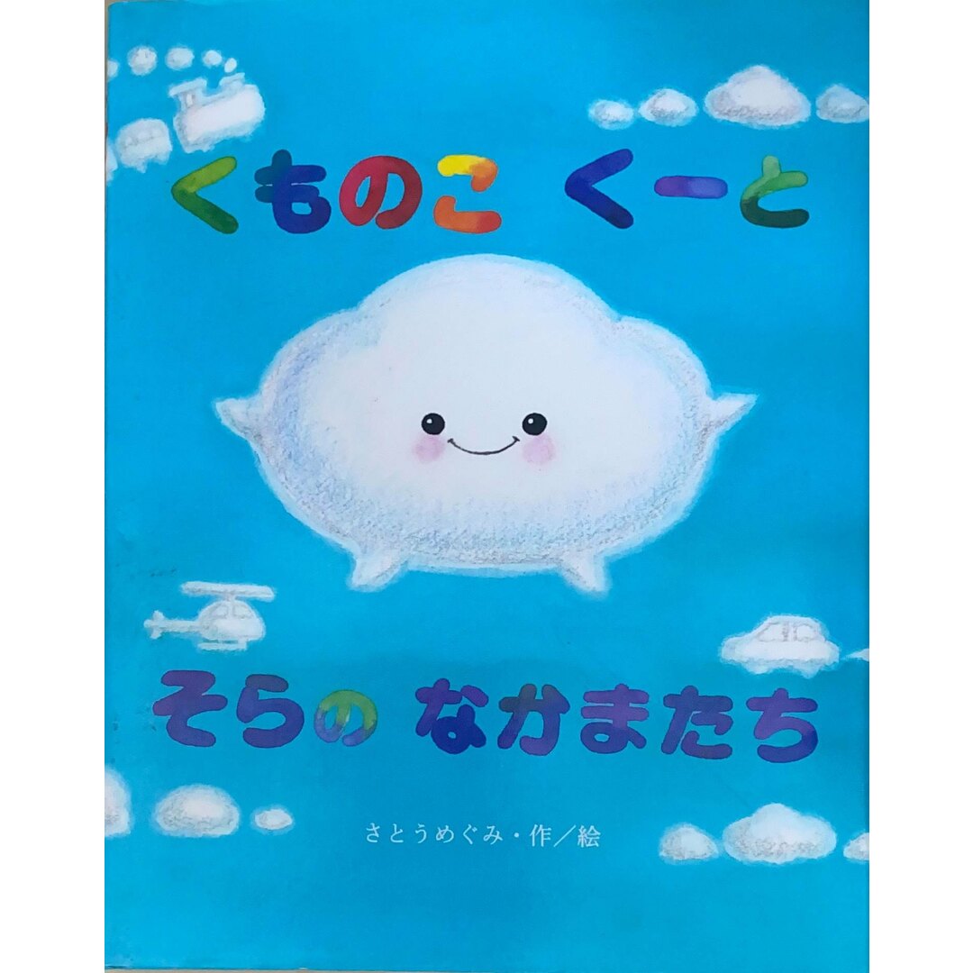 ［中古］くものこくーとそらのなかまたち　さとうめぐみ　管理番号：20240519-2 エンタメ/ホビーの本(その他)の商品写真