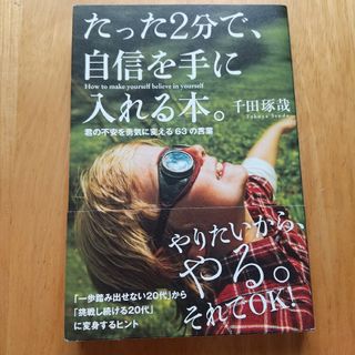 たった２分で、自信を手に入れる本。(ビジネス/経済)